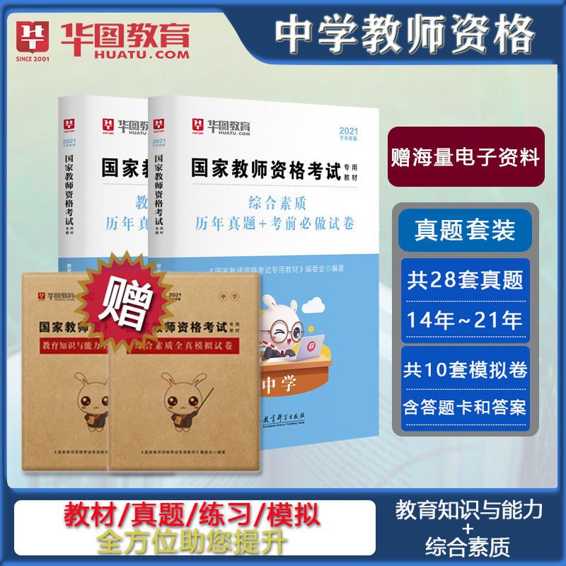 初中 综合素质教材+同步练习册（2本） 华图2021下半年教师资格证考试中学综合素质教育知识与能力冲刺卷