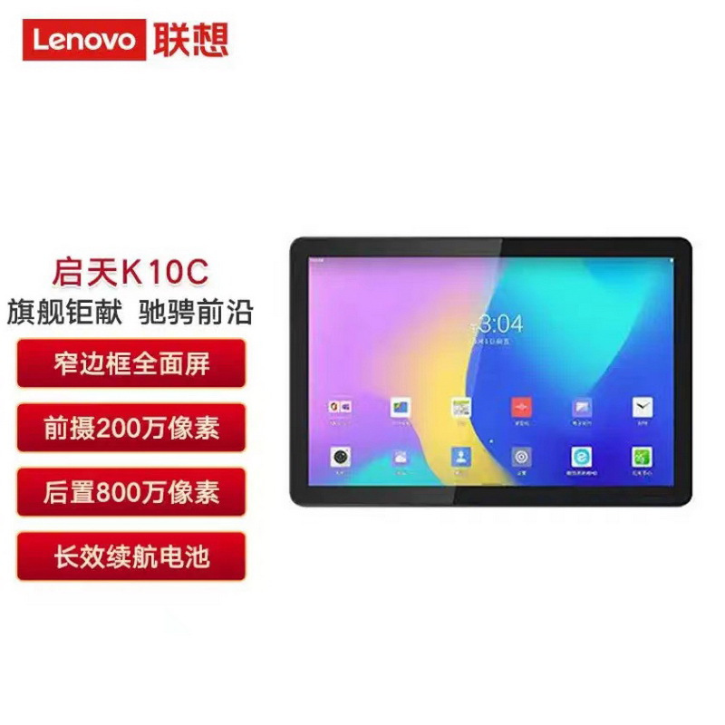 联想(Lenovo) 商用平板电脑启天K10C TB-X6E6F TAB 安卓平安 4G+64G/WIFI (项目专供)