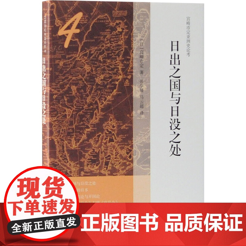日出之国与日没之处 宫崎市定亚洲史论考 东洋史 中国日本历史 原为《论考》内小型论文 上海古籍出版社高清大图