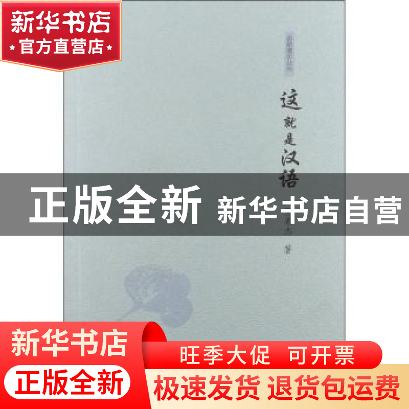 正版 这就是汉语 王希杰著 商务印书馆 9787100085755 书籍