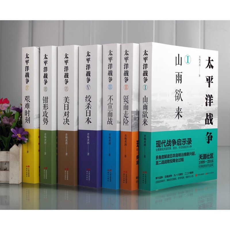 [正版]全7册 太平洋战争 青梅煮酒 著 世界大战二战史太平洋海战现代战争史军事外交经济斗争纪实 岛海空对决武器战舰战争高清大图