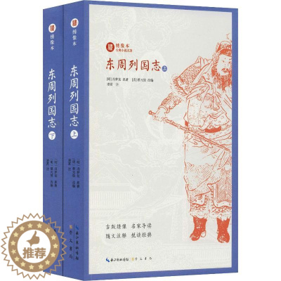 [醉染正版]东周列国志(2册) 崇文书局 (明)冯梦龙 著 (清)蔡元放 编 中国古典小说、诗词