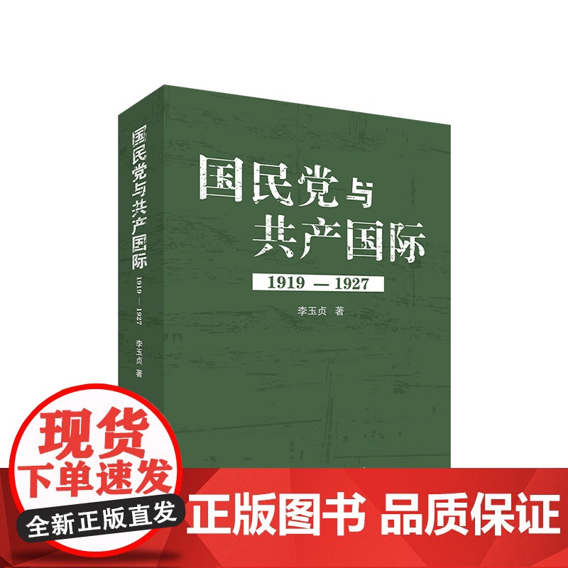 国民党与共产国际(1919—1927) 李玉贞著 人民出版社人民出版社高清大图