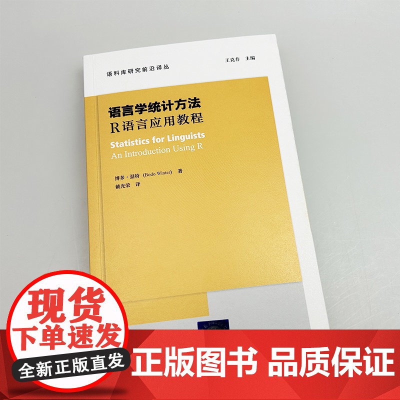 语言学统计方法 R语言应用教程 语料库研究前沿译丛 王克非 博多温特编 上海外语教育出版社9787544682848高清大图