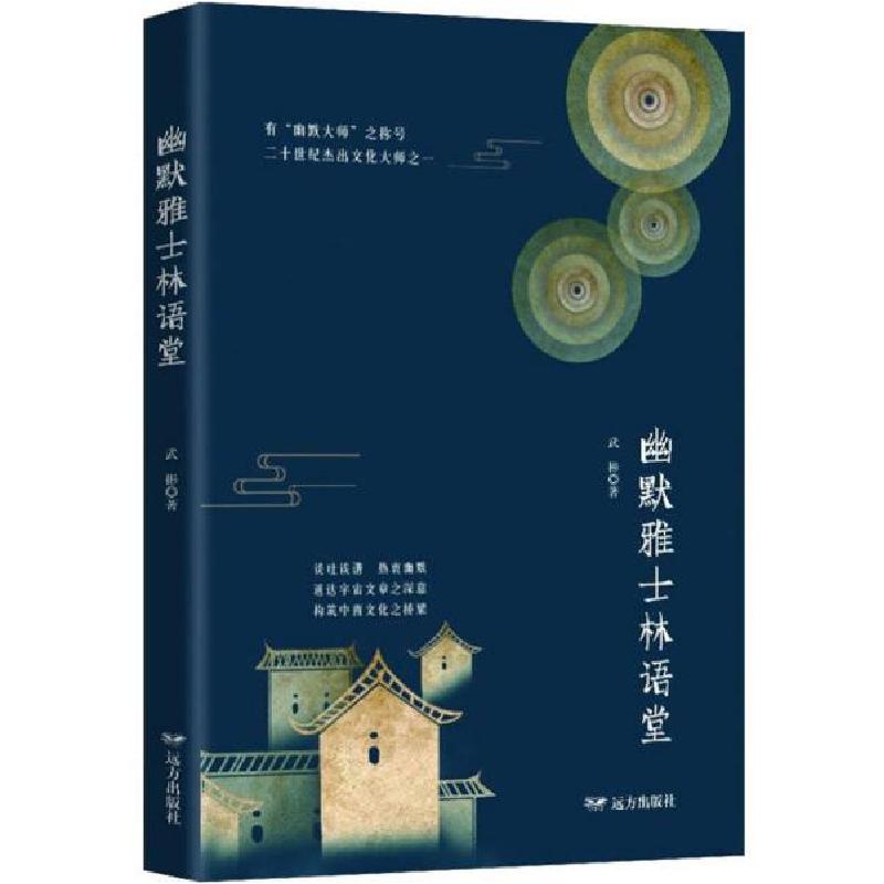 正版新书】幽默雅士林语堂武彬9787555511861