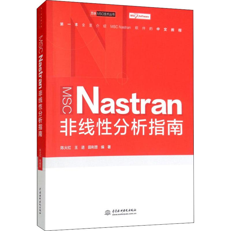 醉染图书MSC Nastran非线分析指南9787517075592高清大图