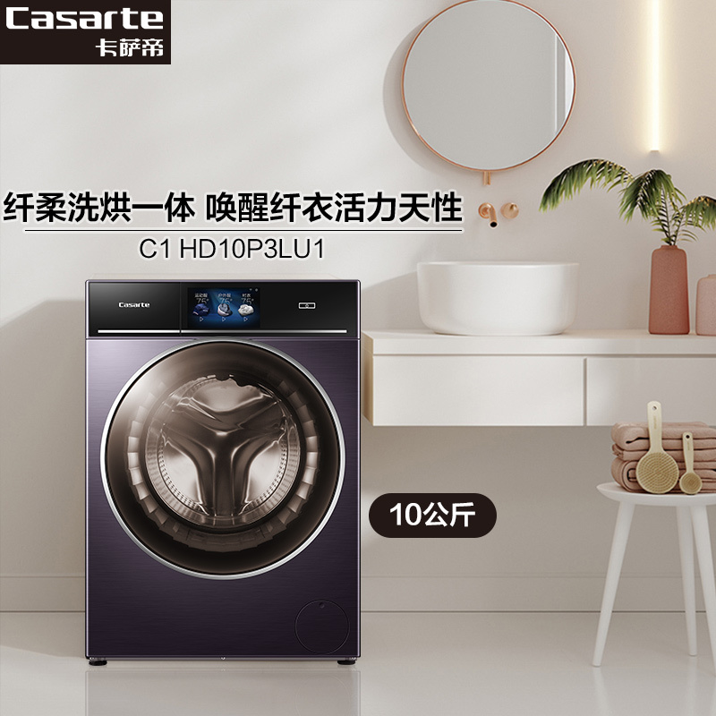 卡萨帝(Casarte)10公斤滚筒洗衣机直驱变频电机 洗烘一体 Wifi智能 空气洗C1 HD10P3LU1