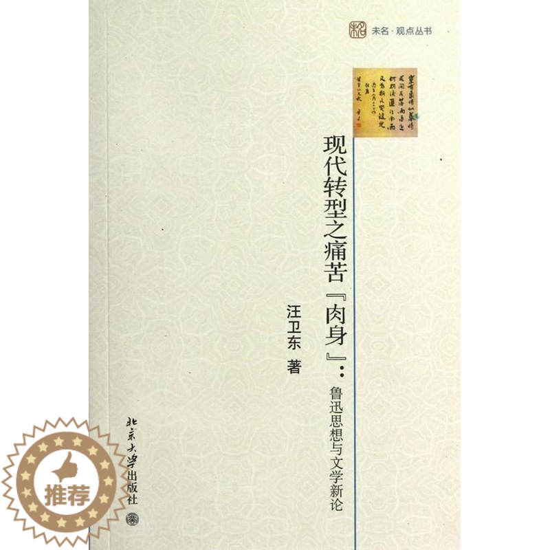 [醉染正版]正版 现代转型之痛苦肉身:鲁迅思想与文学新论 汪卫东 书店文学 书籍 畅想书高清大图