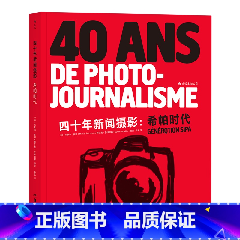 【正版】《四十年新闻摄影:希帕时代》讲述了创建于1969年的希帕图片社的故事。