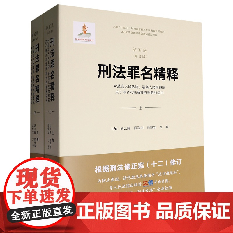 刑法罪名精释:对*高人民法院、*高人民检察院关于罪名司法解释的理解和适用