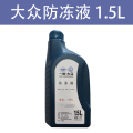 一汽福斯汽车冷却液红色原厂G12新老迈腾速腾高尔夫6新Bora捷达冷却液 福斯1.5升
