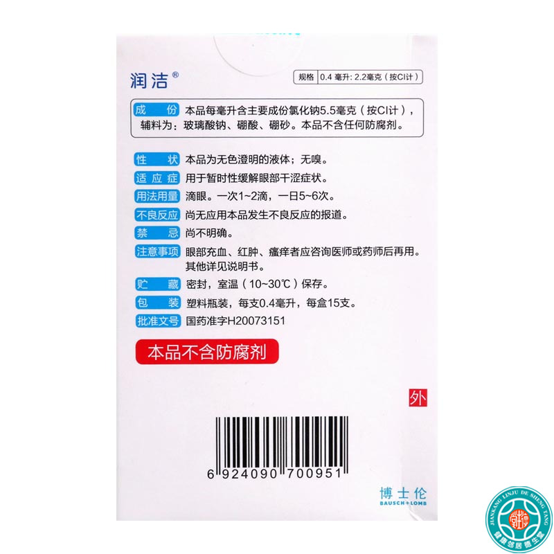博士伦 氯化钠滴眼液0.4ml*15支暂时性缓解眼部干涩症状高清大图