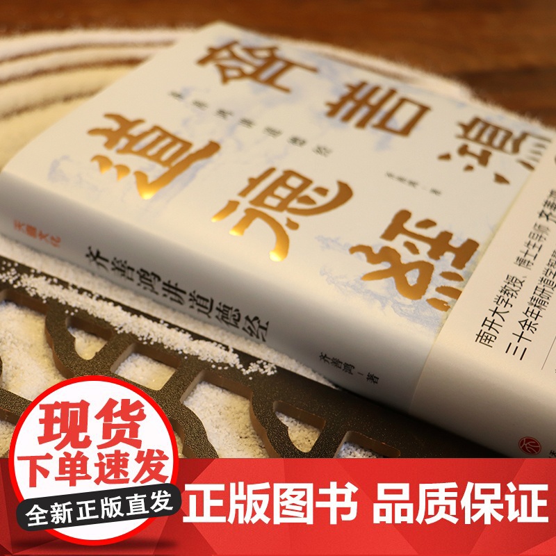 齐善鸿讲道德经 精装版 南开大学教授三十余年精研智慧之作人生哲学国学白话文解读 可搭张其成讲易经 天地高清大图