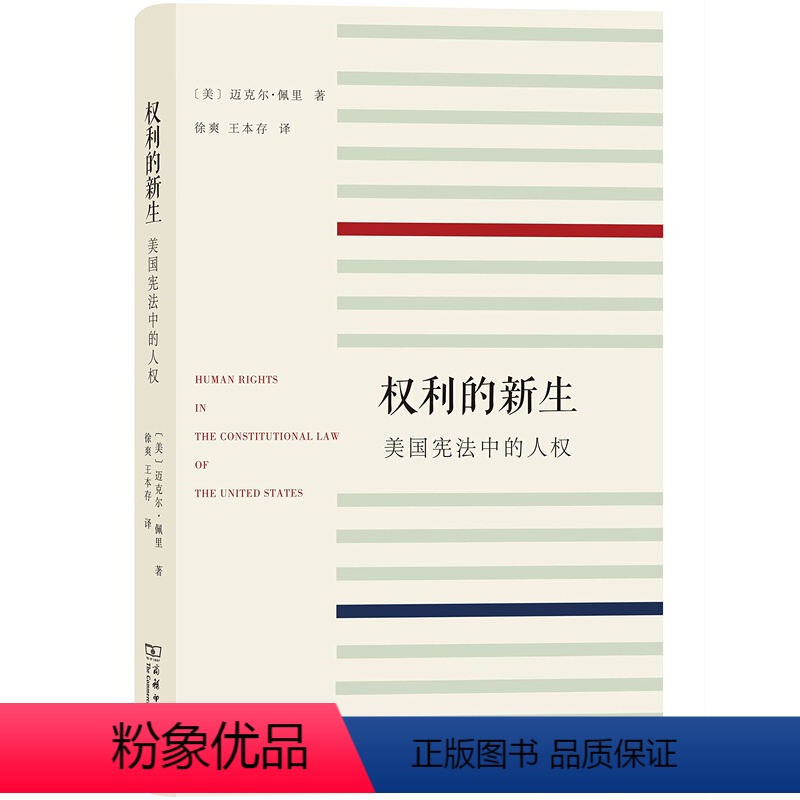 【正版】闪电.权利的新生(美国中的人权) (美)迈克尔·佩里|译者:徐爽//王本存