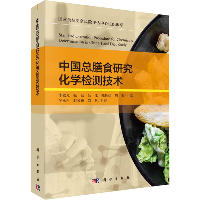 [醉染正版]中国总膳食研究化学检测技术 李敬光 等 编 医学综合 生活 科学出书籍类关于有关方面的地和与跟学习了解知识怎高清大图
