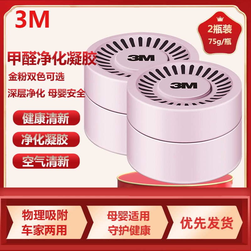 3M除臭除异味PN38008汽车空气净化剂清新剂甲醛净化剂新车甲醛异味除味剂新家具除味剂粉色 2瓶