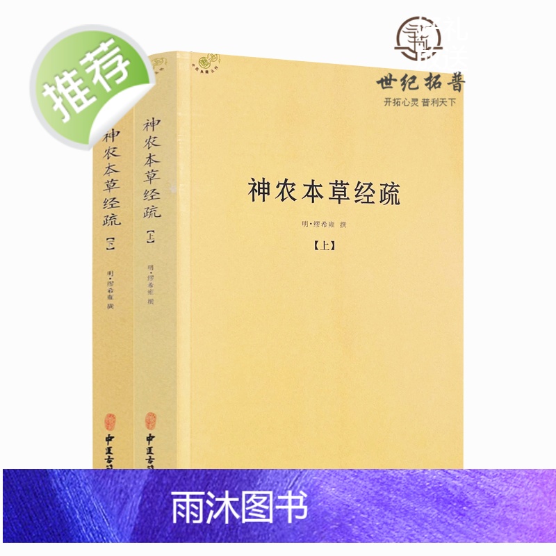 正版 神农本草经疏上下全二册 中医典籍丛刊 本草经 本经 明 缪希雍, 撰 中医古籍出版社高清大图