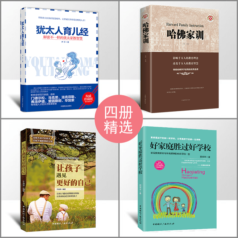 [醉染正版]4册哈佛家训犹太人育儿经 家庭亲子正面管教幼少儿育儿百科书如何孩子的书籍好妈妈胜过好好父母早教怎么培养孩子高清大图