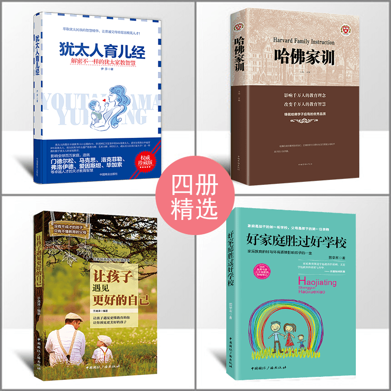 [醉染正版]4册哈佛家训犹太人育儿经 家庭亲子正面管教幼少儿育儿百科书如何孩子的书籍好妈妈胜过好好父母早教怎么培养孩子