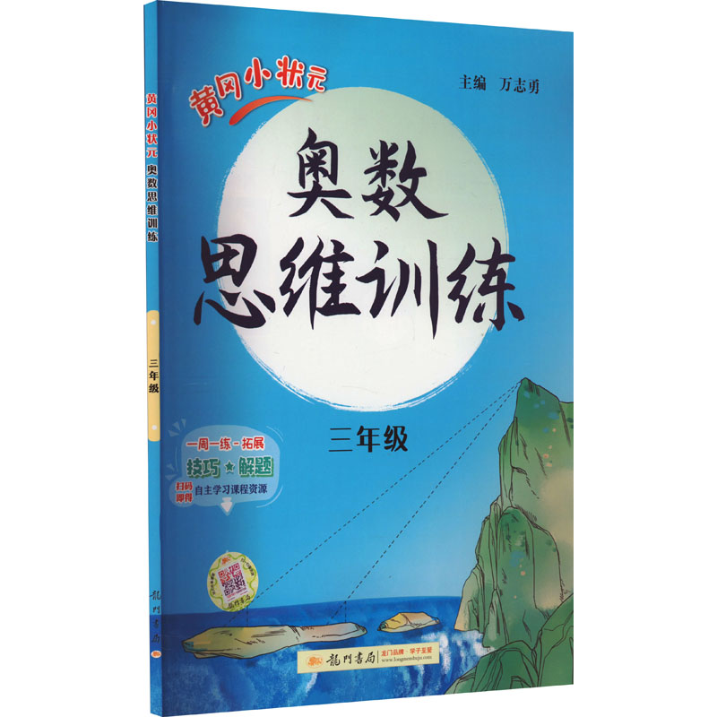 [M]黄冈小状元奥数思维训练 3年级-9787508857244高清大图