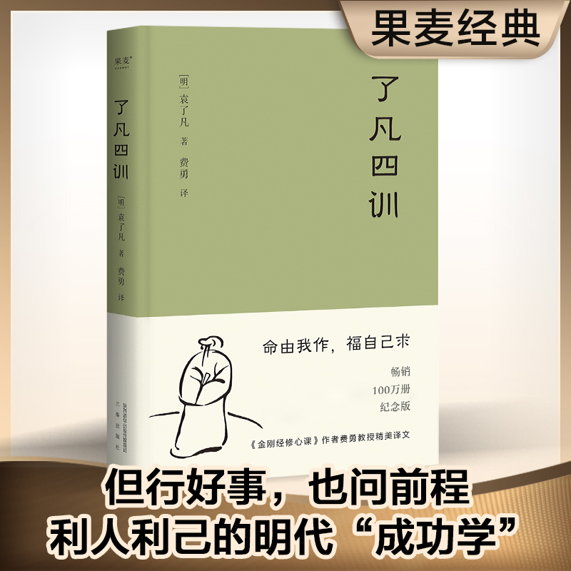 正版新书]了凡四训(2025年新版)袁了凡,果麦文化 出品978755高清大图