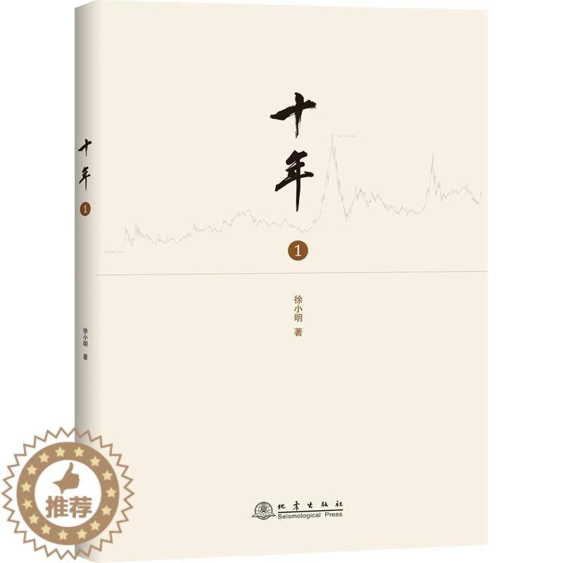 [醉染正版][书十年 一 徐小明操盘经验总结 研究短线交易细节技术思想炒股养家心法智慧股票入门基础知识技术分 经济金融书高清大图