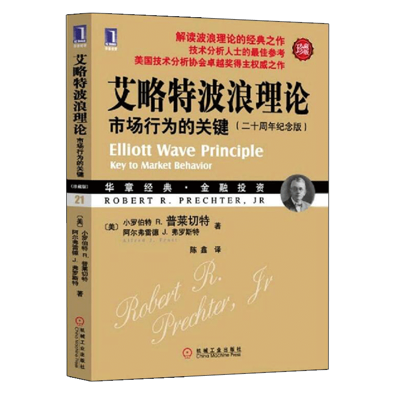 [醉染正版]833804|正版 艾略特波浪理论市场行为的关键(二十周年纪念版)(珍藏版) 小罗伯特 美普莱切特陈鑫译高清大图