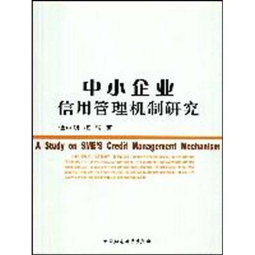 [正版] 中小企业信用管理机制研究 9787500480105 谭中明 中国社会科学出版社 经济 中小企业--信用--研高清大图