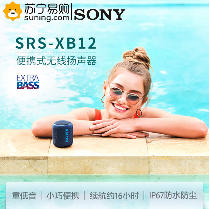 索尼（SONY)SRS-XB12（蓝色） 防水重低音便携无线扬声器