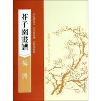 芥子园画谱 (清)王槩 著 艺术 文轩网