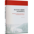 北京市对口援疆的法治保障研究