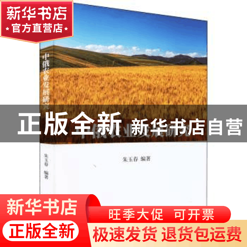 正版 中俄农业发展研究 朱玉春 中国财政经济出版社 97875095942图片