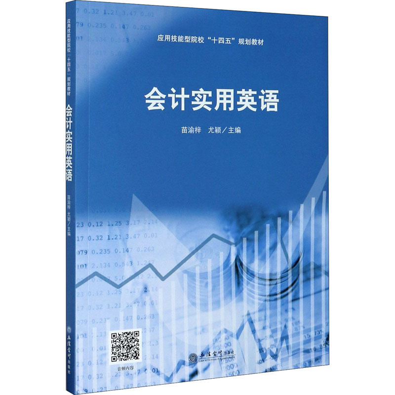 醉染图书会计实用英语9787542967053高清大图