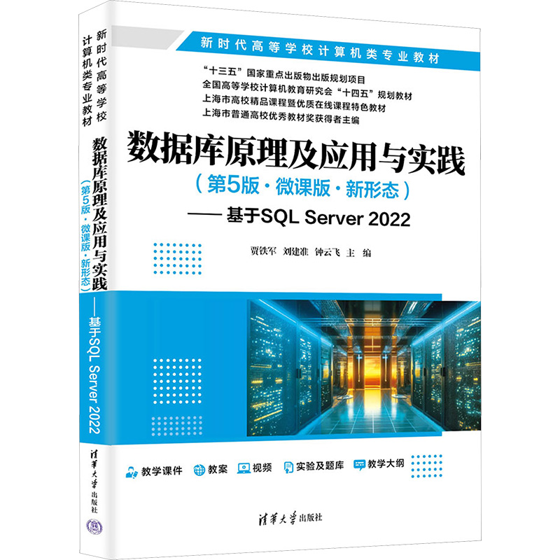 [M]数据库原理及应用与实践(第5版·微课版·新形态)——基于SQL Server 2022-9787302676584高清大图