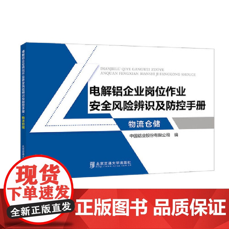电解铝企业岗位作业安全风险辨识及防控手册·物流仓储高清大图