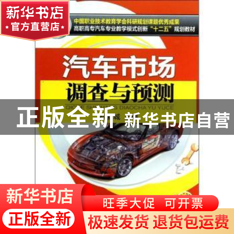 正版 汽车市场调查与预测 孙新城主编 机械工业出版社 9787111416高清大图