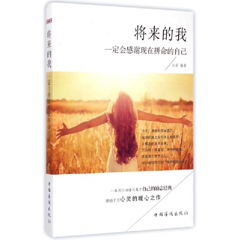 正版新书】将来的我一定会感谢现在拼命的自己左岸9787511352255