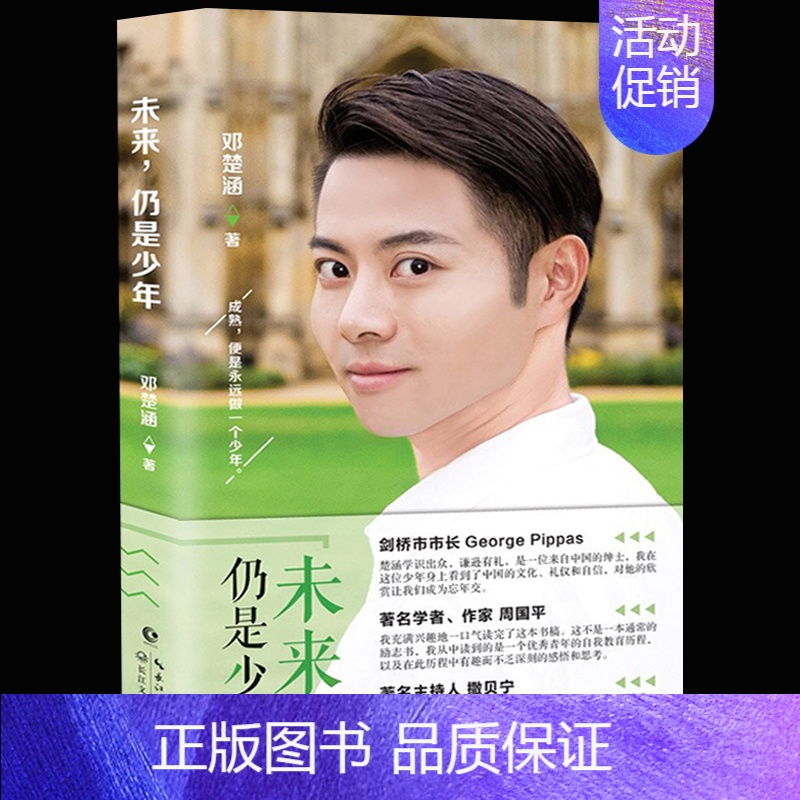 [正版] 未来仍是少年 未来博士邓楚涵著 周国平 撒贝宁作品 现代都市青励志心灵修养自我教育激励散文随笔文学校园小说