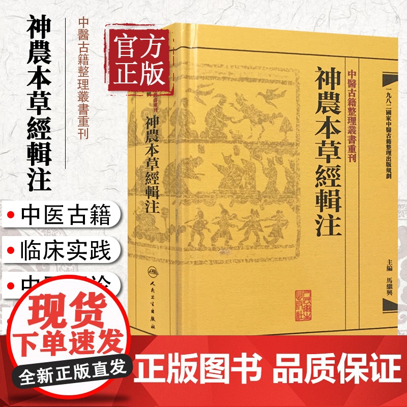 正版 神农本草经辑注 中医古籍整理丛书重刊 精装古籍繁体 马继兴著 人民卫生出版社 对本经的校注考证按语中医药学神農本草高清大图