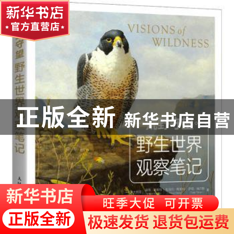 正版 荒野守望:野生世界观察笔记 【澳】彼得·斯莱特 人民邮电出版