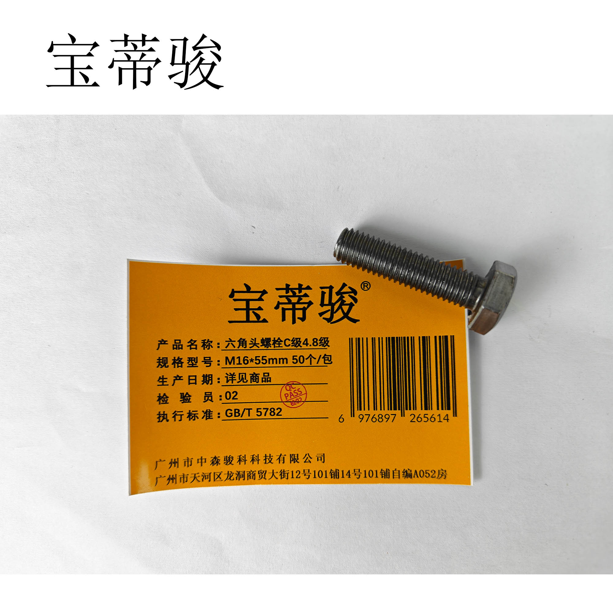 宝蒂骏 六角头螺栓C级4.8级 M16*55mm 50个/包高清大图