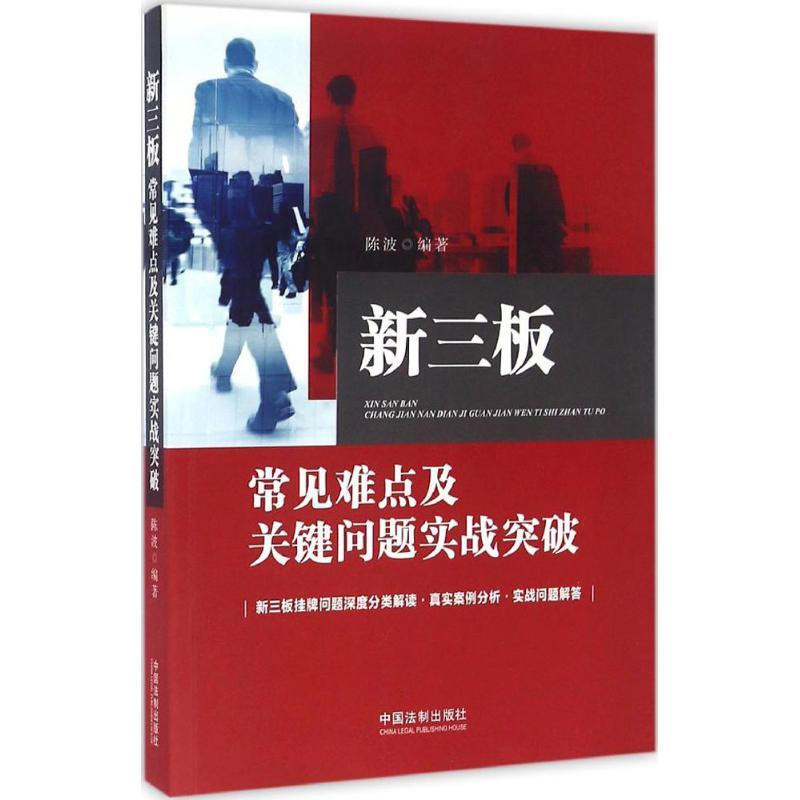 正版新书】新三板常见难点及关键问题实战突破陈波9787509374771