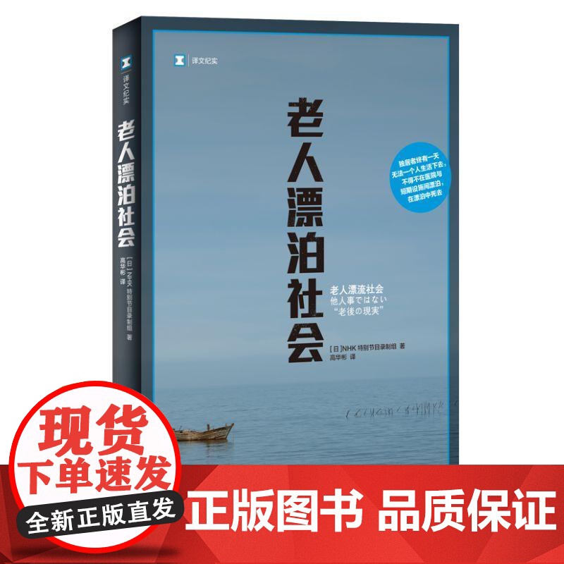 老人漂泊社会 译文纪实NHK特别节目录制组上海译文出版社日本老龄化单身化社会现实问题老人漂泊社会观察系列外国社会纪实文学高清大图