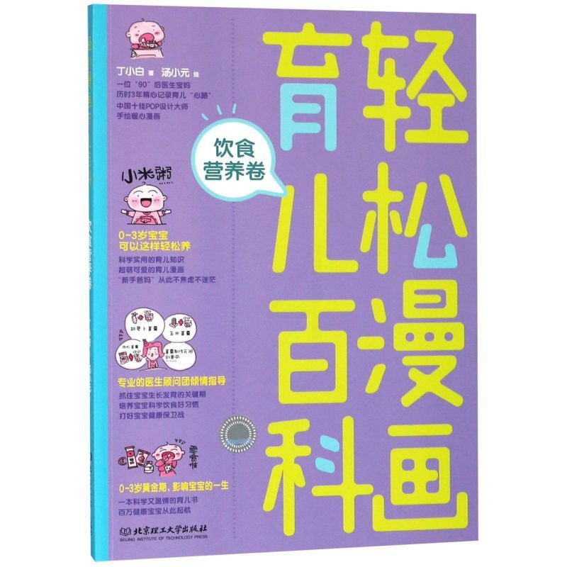 [正版]轻松漫画育儿百科(饮食营养卷)高清大图