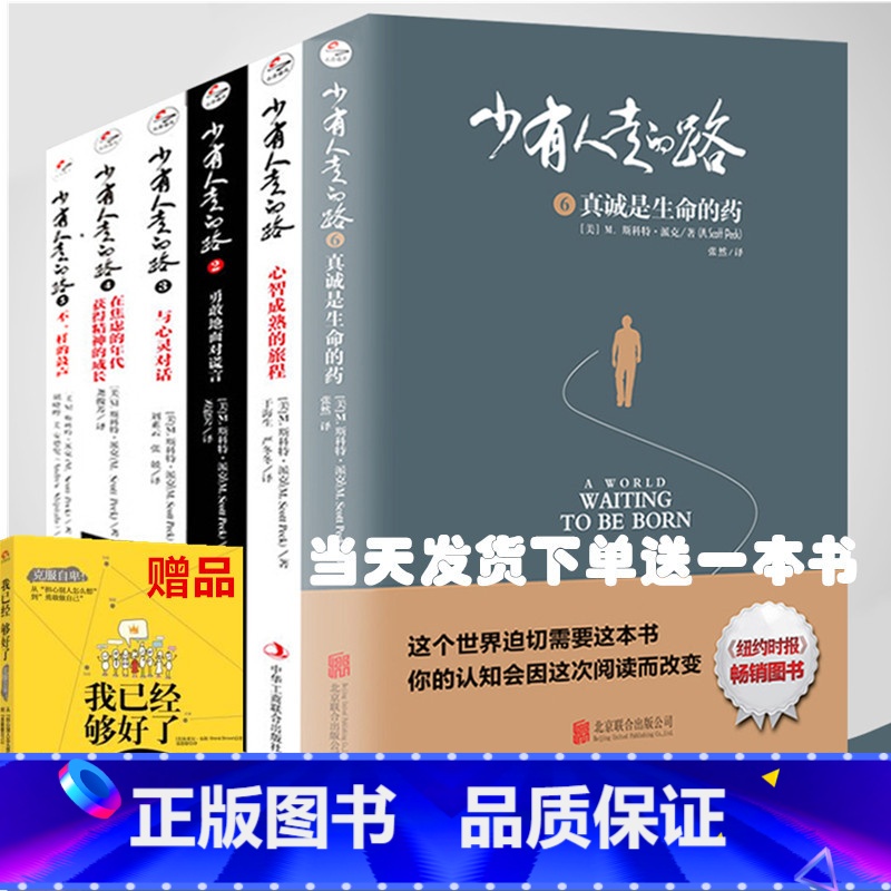 【正版】当天发货(送一本书)少有人走的路1-6全集白金升级版心智成熟的旅程 m.斯科特.派克著心灵与修养自我实现励志