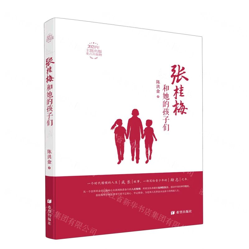 【N】张桂梅和她的孩子们-9787537986243