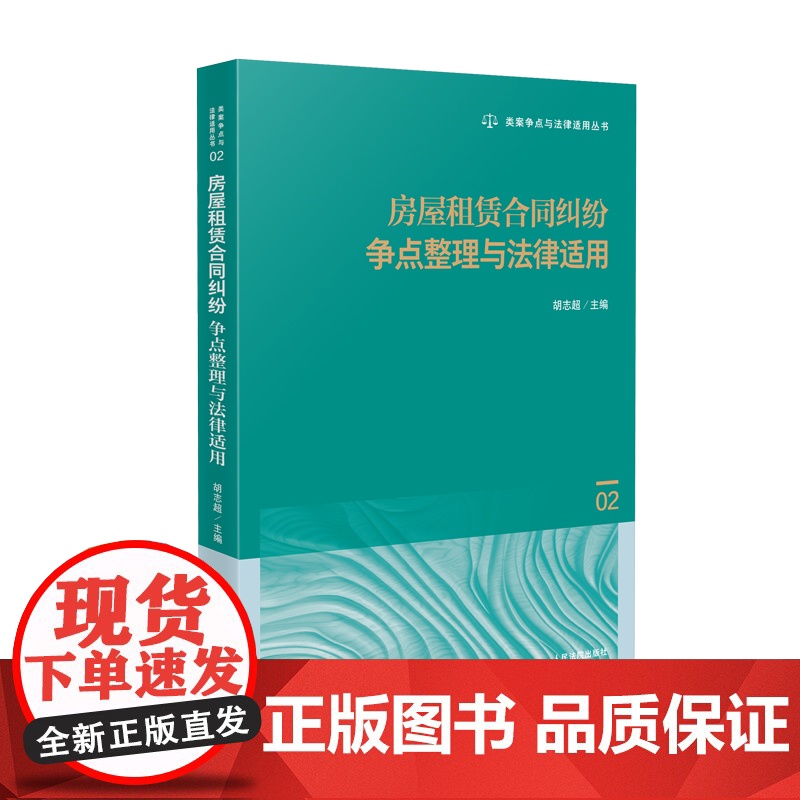 2025新书 房屋租赁合同纠纷争点案件争点整理与法律适用(02)胡志超 主编 人民法院出版社 9787510942921高清大图