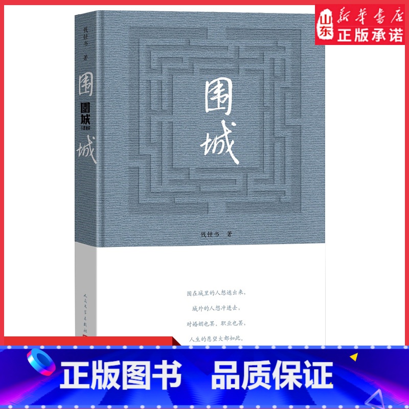 【正版】围城钱钟书著围城精装版关于婚姻中国现代长篇小说我们仨杨绛文集文学小说书排文学类 书店书籍