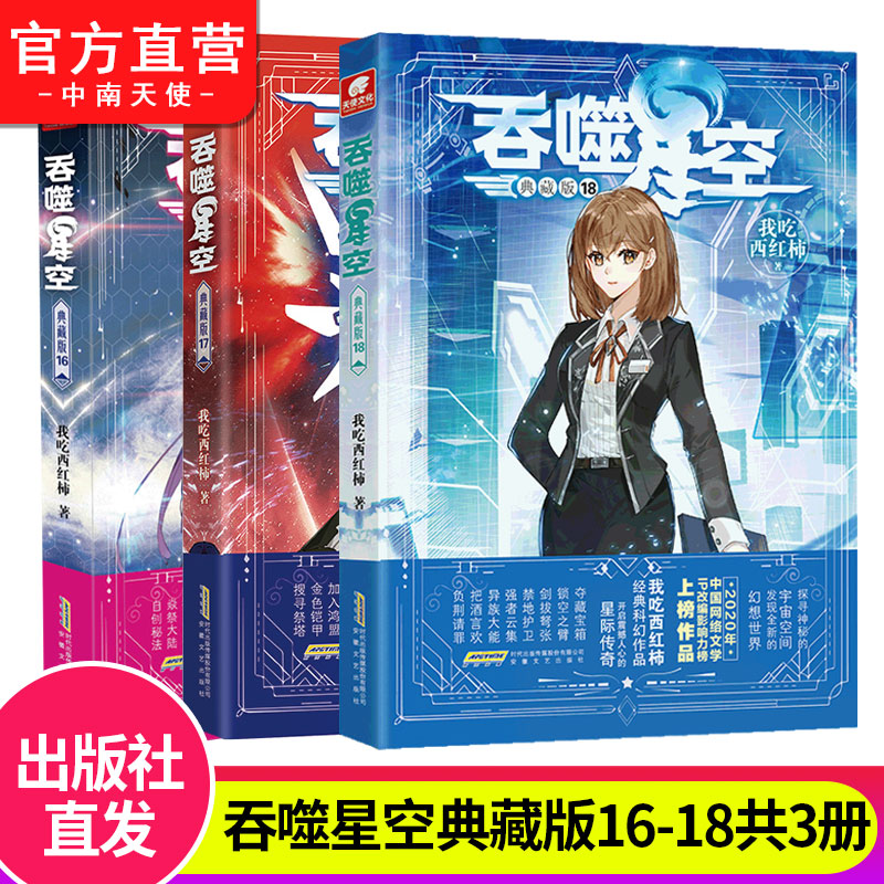 [正版]吞噬星空典藏版小说全套1-22共22册 我吃西红柿人气代表作星辰变神印王座/酒神空飞剑问道青春玄幻武侠书籍高清大图