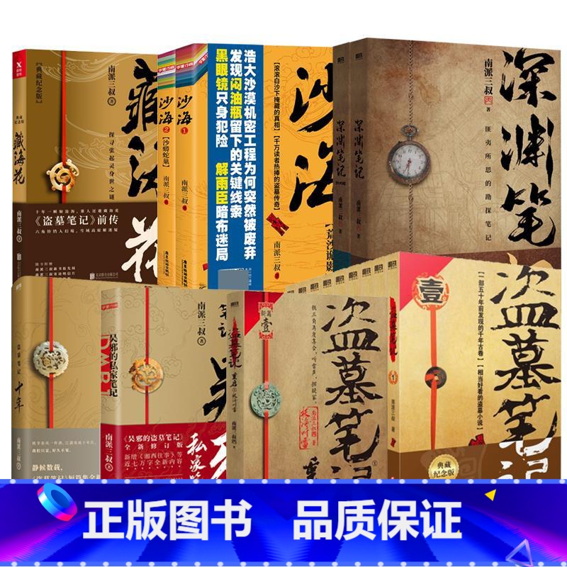 [17册]盗墓笔记9册+沙海2册+藏海花+十年+吴邪+重启+深渊笔记2册 [正版]全16册盗墓笔记全套16册套装合集南派高清大图